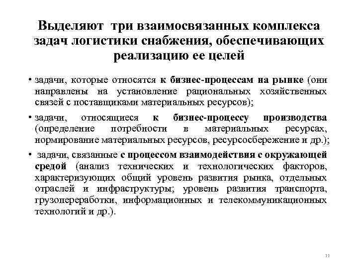 Снабжение это. Принципы логистики снабжения. Логистика снабжения задачи. Основные задачи логистики снабжения. Цели логистики снабжения.