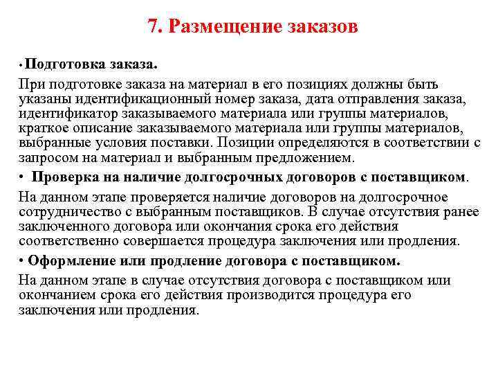 7. Размещение заказов • Подготовка заказа. При подготовке заказа на материал в его позициях