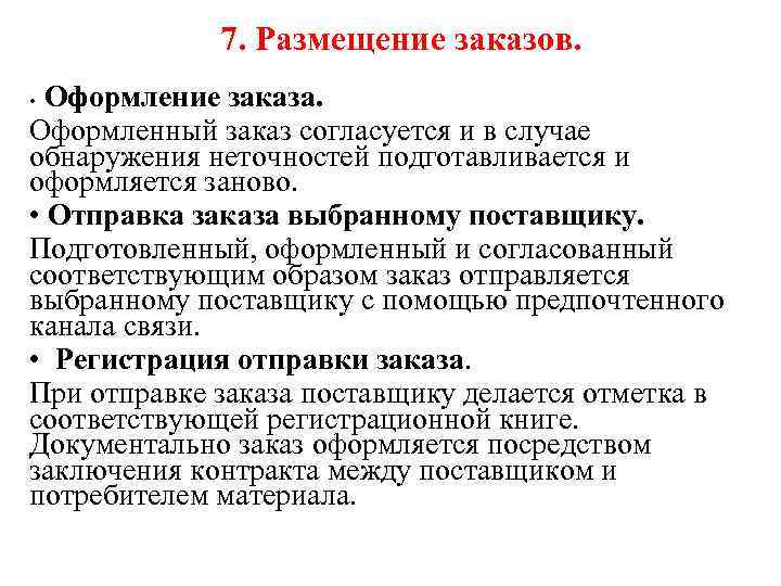 7. Размещение заказов. Оформление заказа. Оформленный заказ согласуется и в случае обнаружения неточностей подготавливается