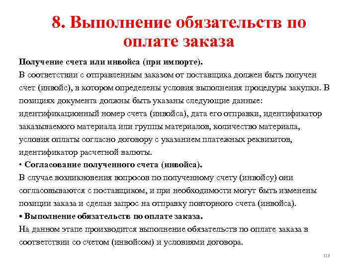 8. Выполнение обязательств по оплате заказа Получение счета или инвойса (при импорте). В соответствии