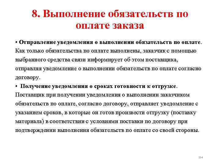 8. Выполнение обязательств по оплате заказа • Отправление уведомления о выполнении обязательств по оплате.