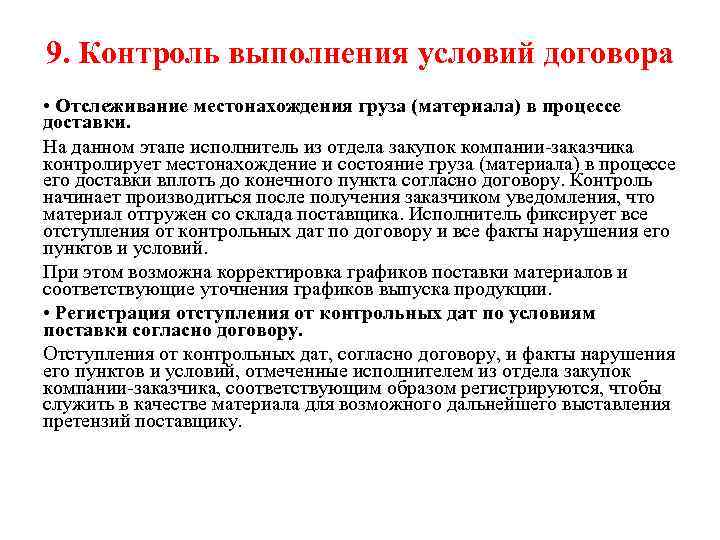 9. Контроль выполнения условий договора • Отслеживание местонахождения груза (материала) в процессе доставки. На