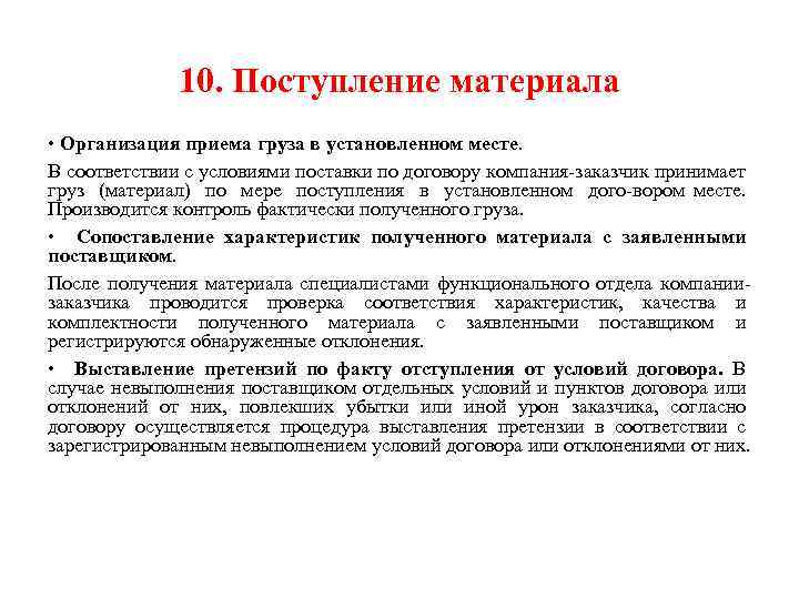 10. Поступление материала • Организация приема груза в установленном месте. В соответствии с условиями