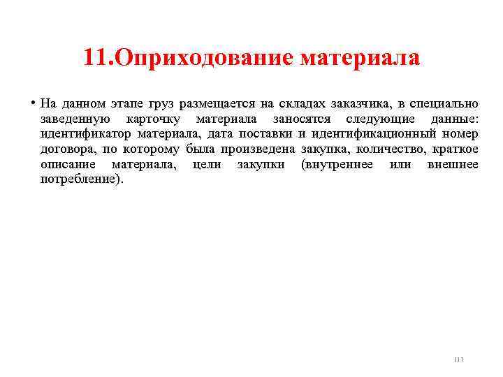 11. Оприходование материала • На данном этапе груз размещается на складах заказчика, в специально