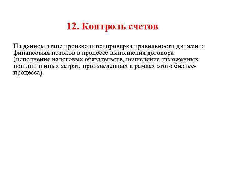 12. Контроль счетов На данном этапе производится проверка правильности движения финансовых потоков в процессе