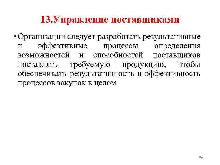 13. Управление поставщиками • Организации следует разработать результативные и эффективные процессы определения возможностей и