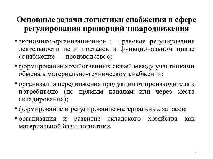 Основные задачи логистики снабжения в сфере регулирования пропорций товародвижения • экономико организационное и правовое