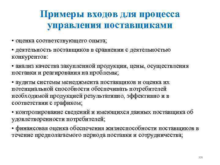 Примеры входов для процесса управления поставщиками • оценка соответствующего опыта; • деятельность поставщиков в