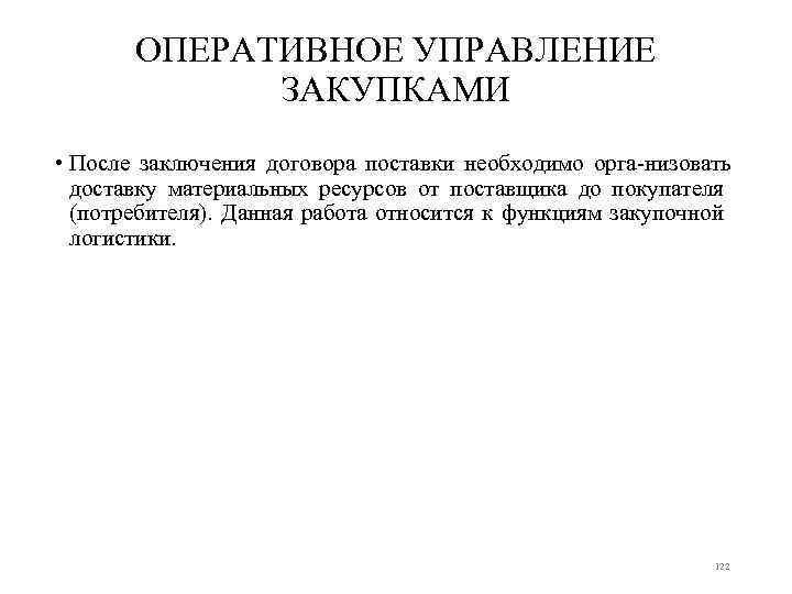 ОПЕРАТИВНОЕ УПРАВЛЕНИЕ ЗАКУПКАМИ • После заключения договора поставки необходимо орга низовать доставку материальных ресурсов