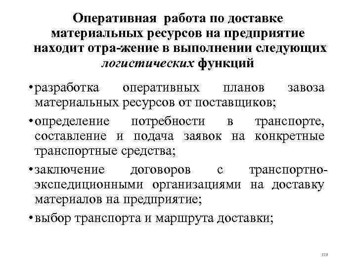 Оперативная работа по доставке материальных ресурсов на предприятие находит отра жение в выполнении следующих