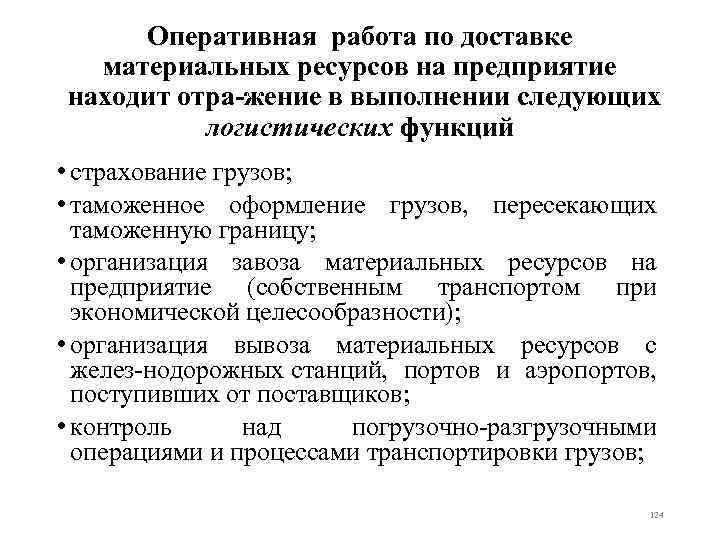 Оперативная работа по доставке материальных ресурсов на предприятие находит отра жение в выполнении следующих