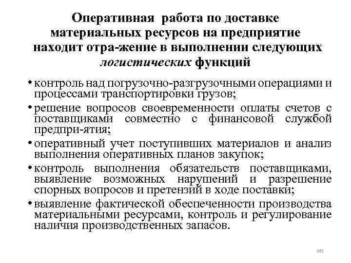 Оперативная работа по доставке материальных ресурсов на предприятие находит отра жение в выполнении следующих