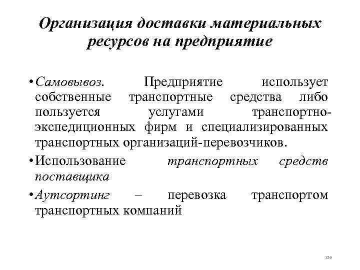 Организация доставки материальных ресурсов на предприятие • Самовывоз. Предприятие использует собственные транспортные средства либо