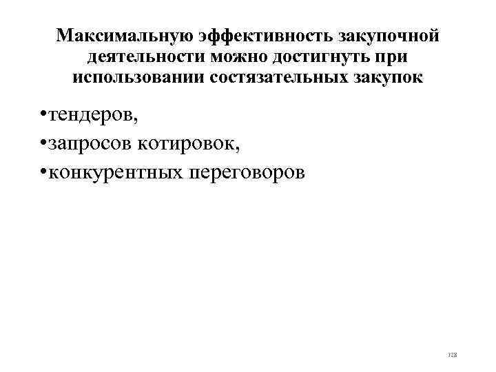 Максимальную эффективность закупочной деятельности можно достигнуть при использовании состязательных закупок • тендеров, • запросов