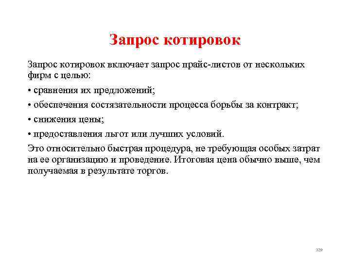 Запрос котировок включает запрос прайс листов от нескольких фирм с целью: • сравнения их