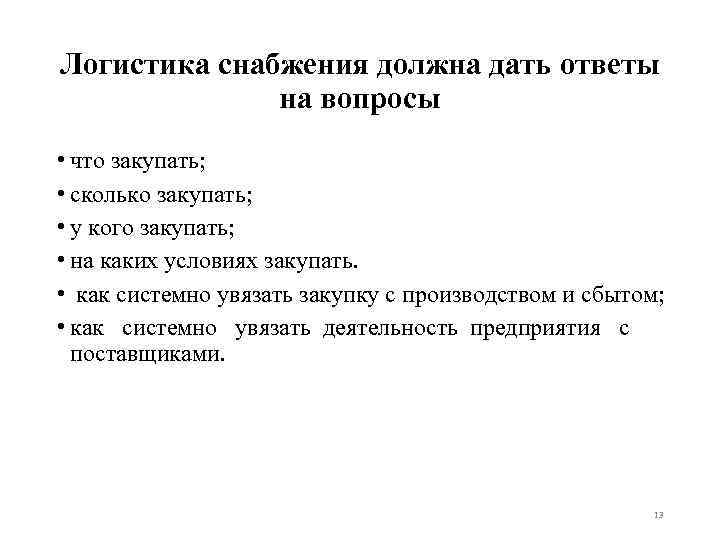 Логистика снабжения должна дать ответы на вопросы • что закупать; • сколько закупать; •