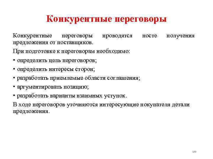 Конкурентные переговоры проводятся посте получения предложения от поставщиков. При подготовке к переговорам необходимо: •