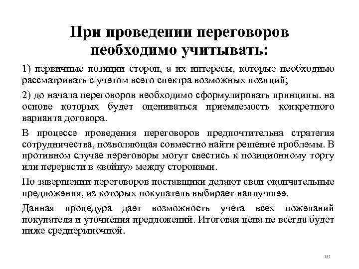 При проведении переговоров необходимо учитывать: 1) первичные позиции сторон, а их интересы, которые необходимо