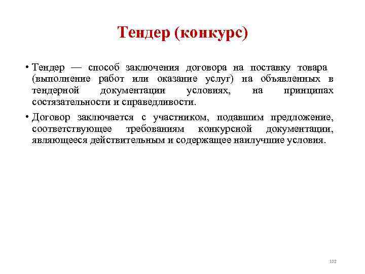 Тендер определение. Способы заключения договора. Способы заключения сделок. Договор на тендер. Способы заключения торговых договоров.