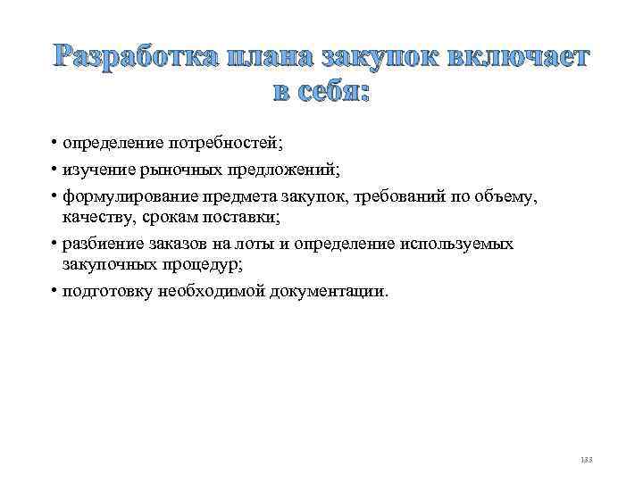 Разработка плана закупок включает в себя: • определение потребностей; • изучение рыночных предложений; •