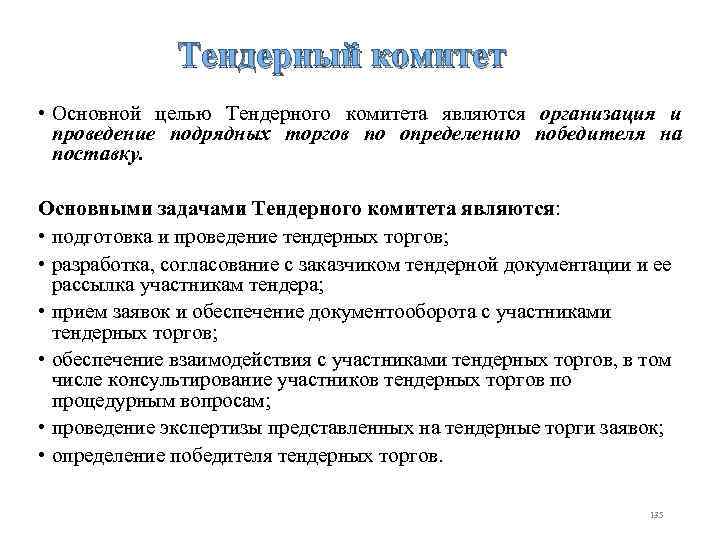 Тендерный комитет • Основной целью Тендерного комитета являются организация и проведение подрядных торгов по