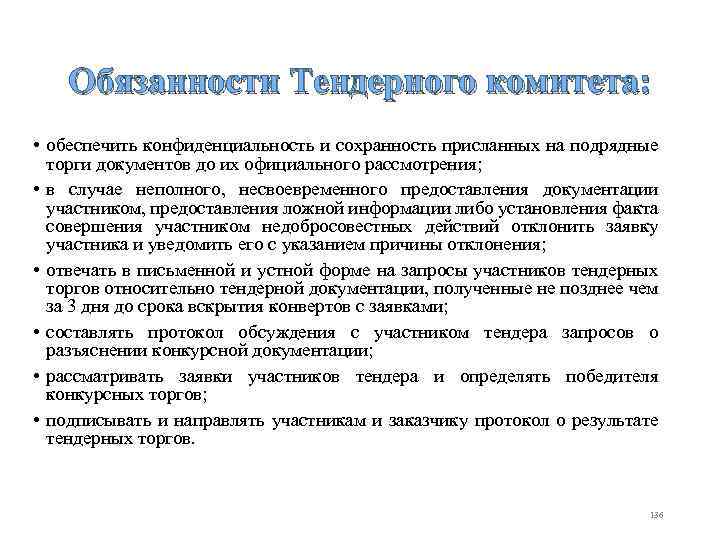 Обязанности Тендерного комитета: • обеспечить конфиденциальность и сохранность присланных на подрядные торги документов до