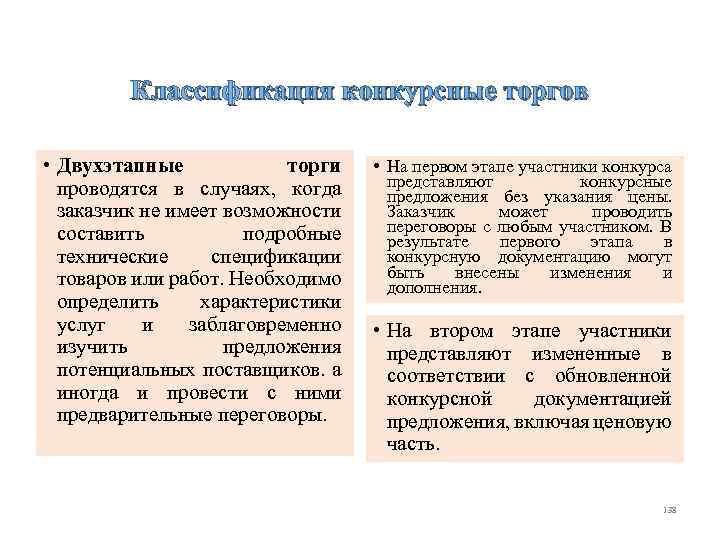 Классификация конкурсные торгов • Двухэтапные торги проводятся в случаях, когда заказчик не имеет возможности