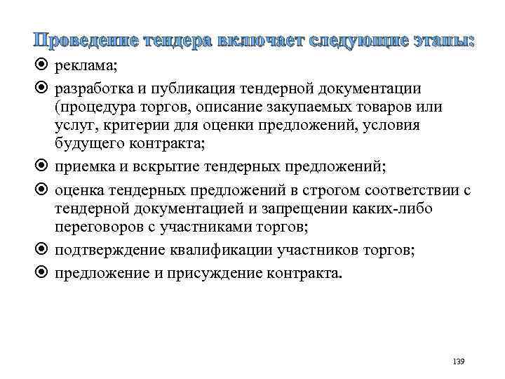 Проведение тендера включает следующие этапы: реклама; разработка и публикация тендерной документации (процедура торгов, описание