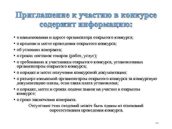 Приглашение к участию в конкурсе содержит информацию: • • • о наименовании и адресе