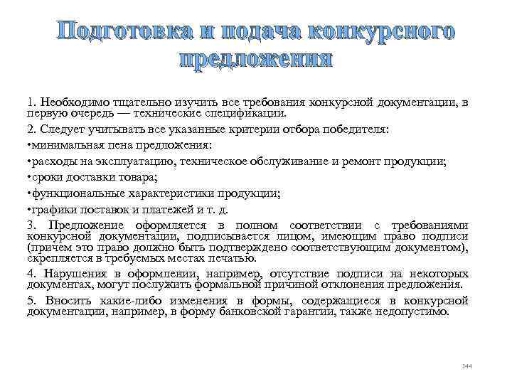 Подготовка и подача конкурсного предложения 1. Необходимо тщательно изучить все требования конкурсной документации, в