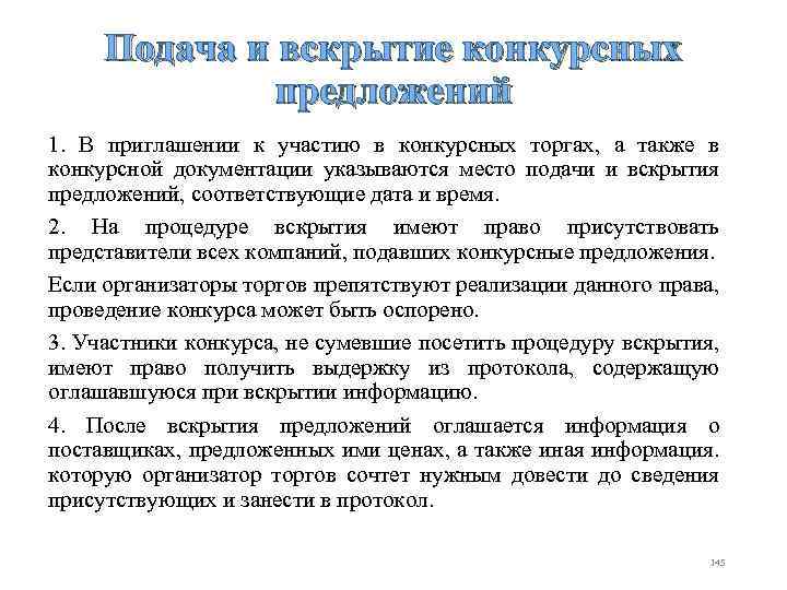 Подача и вскрытие конкурсных предложений 1. В приглашении к участию в конкурсных торгах, а