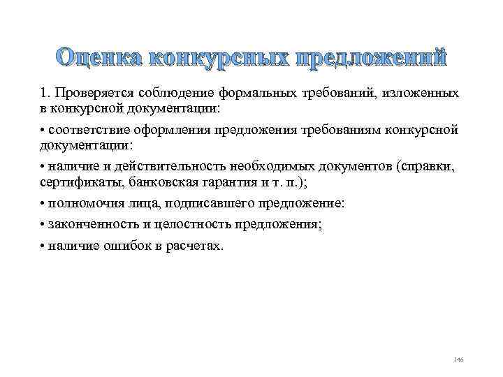 Оценка конкурсных предложений 1. Проверяется соблюдение формальных требований, изложенных в конкурсной документации: • соответствие