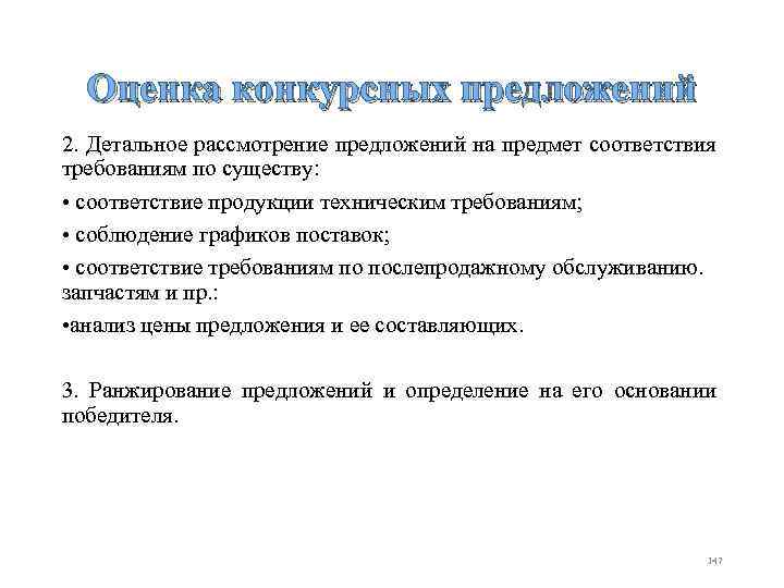 Оценка конкурсных предложений 2. Детальное рассмотрение предложений на предмет соответствия требованиям по существу: •