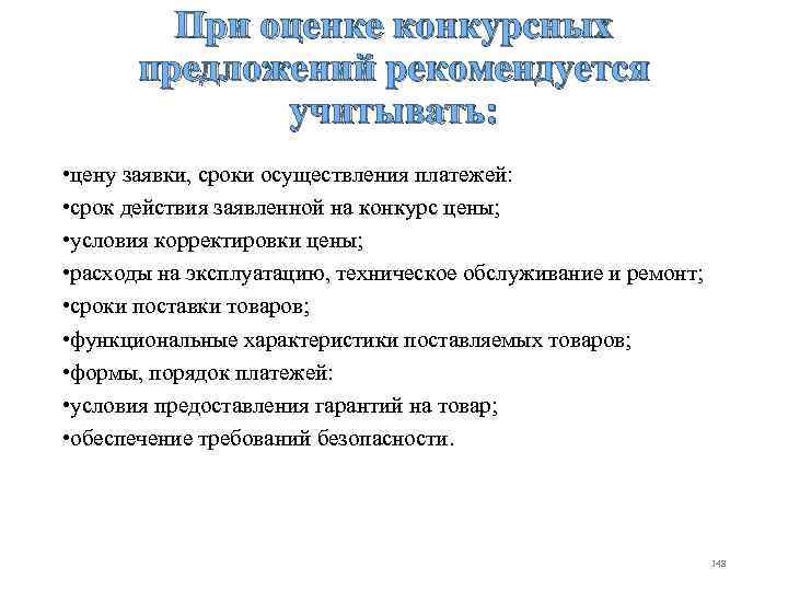 При оценке конкурсных предложений рекомендуется учитывать: • цену заявки, сроки осуществления платежей: • срок