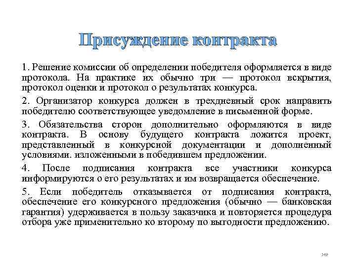  Присуждение контракта 1. Решение комиссии об определении победителя оформляется в виде протокола. На