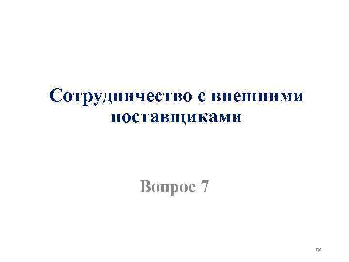 Сотрудничество с внешними поставщиками Вопрос 7 150 