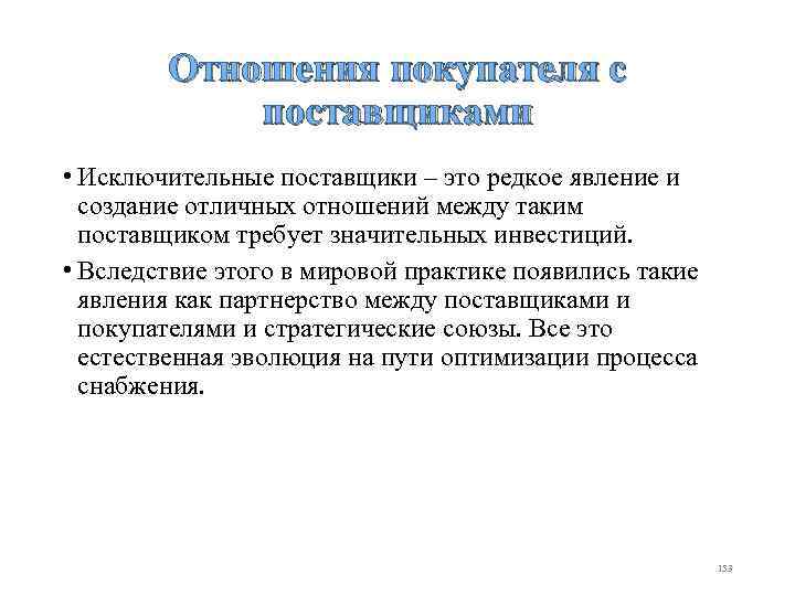 Отношения покупателя с поставщиками • Исключительные поставщики – это редкое явление и создание отличных