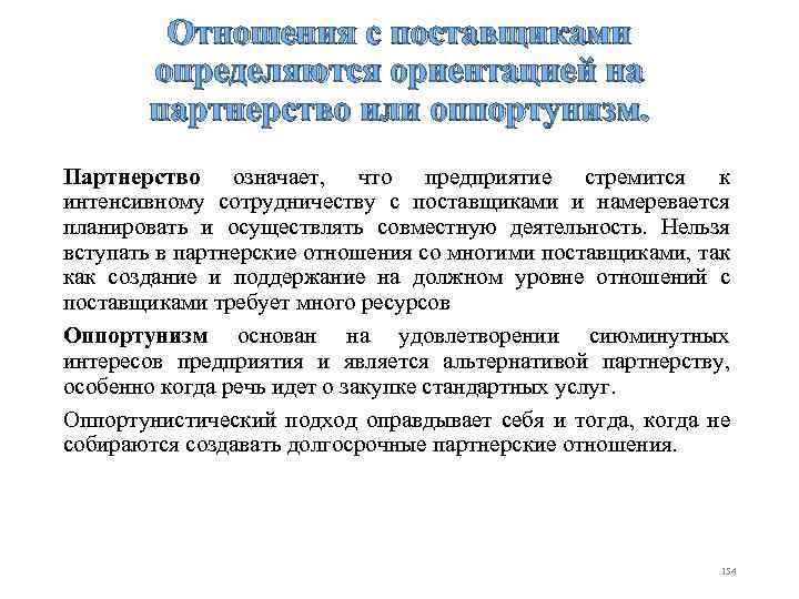 Отношения с поставщиками определяются ориентацией на партнерство или оппортунизм. Партнерство означает, что предприятие стремится