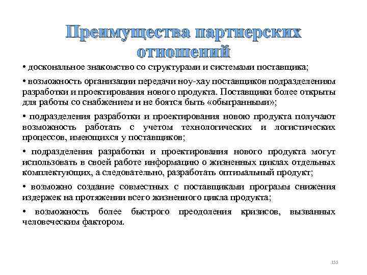 Преимущества партнерских отношений • доскональное знакомство со структурами и системами поставщика; • возможность организации