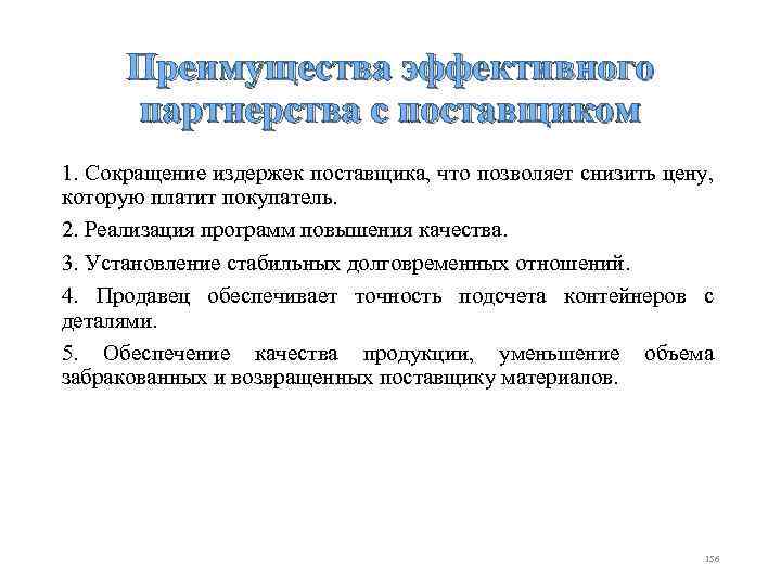 Преимущества эффективного партнерства с поставщиком 1. Сокращение издержек поставщика, что позволяет снизить цену, которую