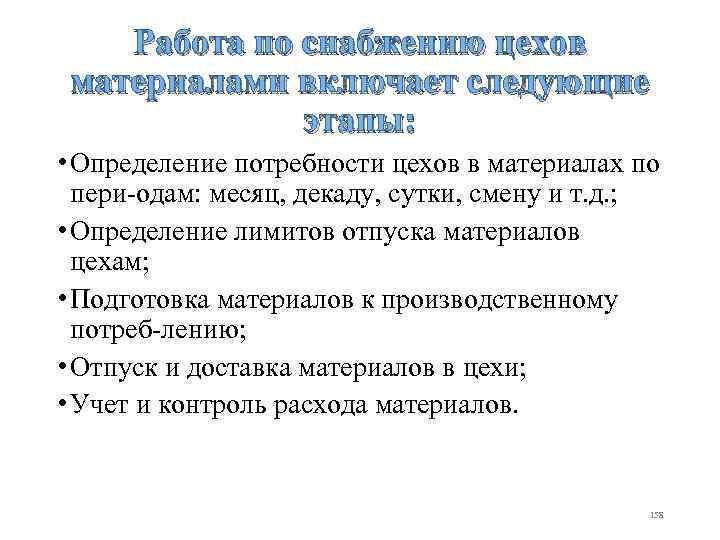 Работа по снабжению цехов материалами включает следующие этапы: • Определение потребности цехов в материалах