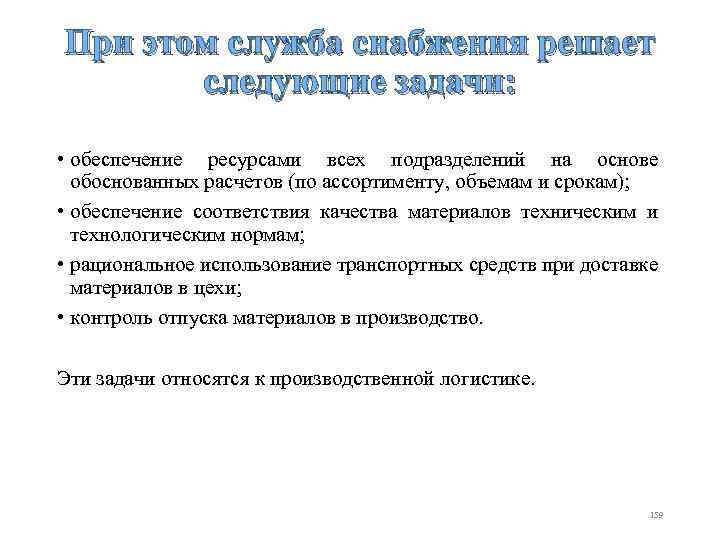 При этом служба снабжения решает следующие задачи: • обеспечение ресурсами всех подразделений на основе