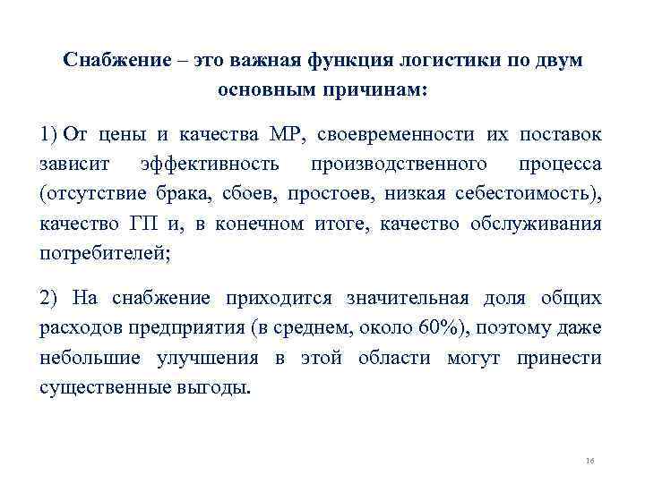 Снабжение – это важная функция логистики по двум основным причинам: 1) От цены и