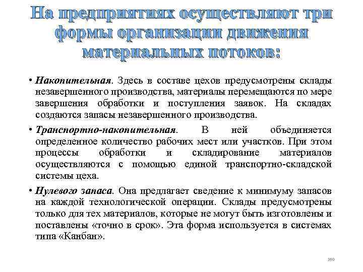 На предприятиях осуществляют три формы организации движения материальных потоков: • Накопительная. Здесь в составе