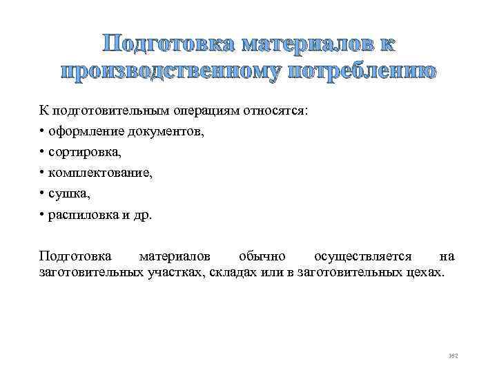 Подготовка материалов к производственному потреблению К подготовительным операциям относятся: • оформление документов, • сортировка,