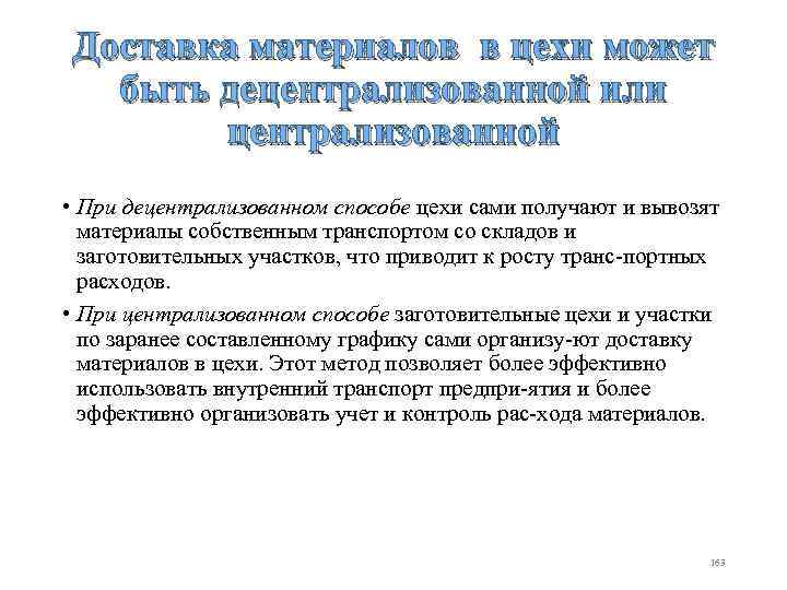 Доставка материалов в цехи может быть децентрализованной или централизованной • При децентрализованном способе цехи