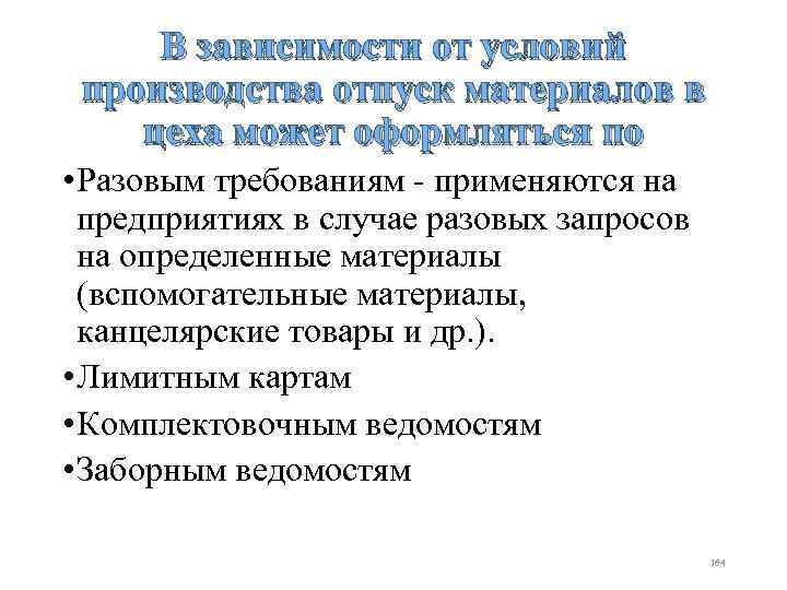 В зависимости от условий производства отпуск материалов в цеха может оформляться по • Разовым