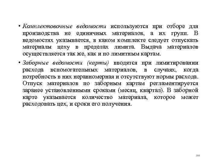  • Комплектовочные ведомости используются при отборе для производства не единичных материалов, а их