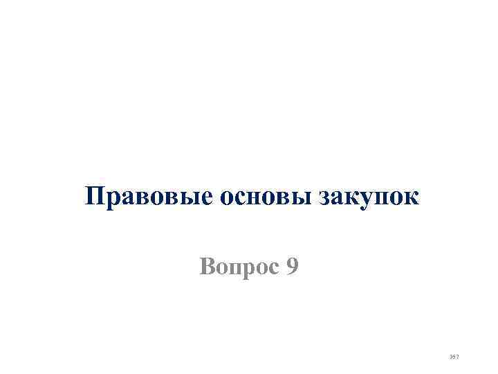 Правовые основы закупок Вопрос 9 167 