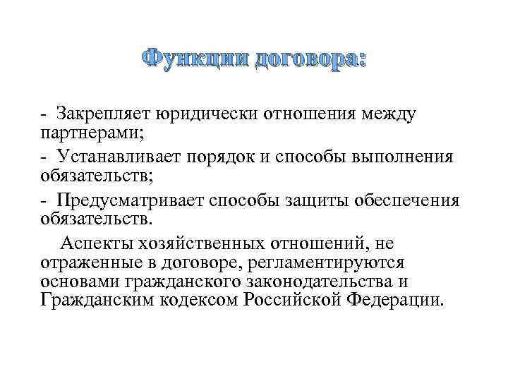 Функции договора: Закрепляет юридически отношения между партнерами; Устанавливает порядок и способы выполнения обязательств; Предусматривает
